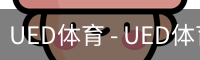 ued官网